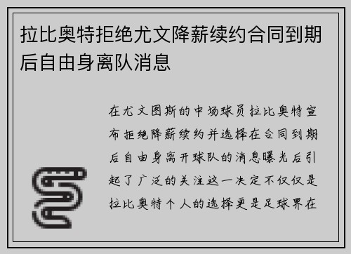 拉比奥特拒绝尤文降薪续约合同到期后自由身离队消息
