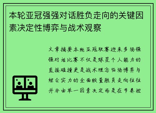 本轮亚冠强强对话胜负走向的关键因素决定性博弈与战术观察