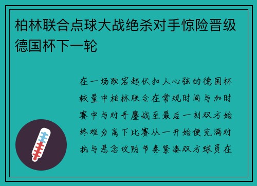 柏林联合点球大战绝杀对手惊险晋级德国杯下一轮