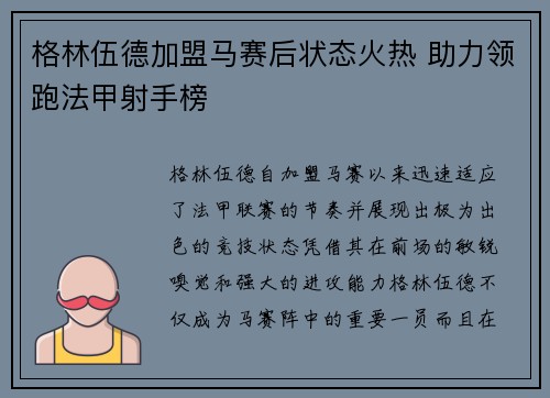 格林伍德加盟马赛后状态火热 助力领跑法甲射手榜