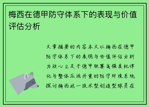 梅西在德甲防守体系下的表现与价值评估分析