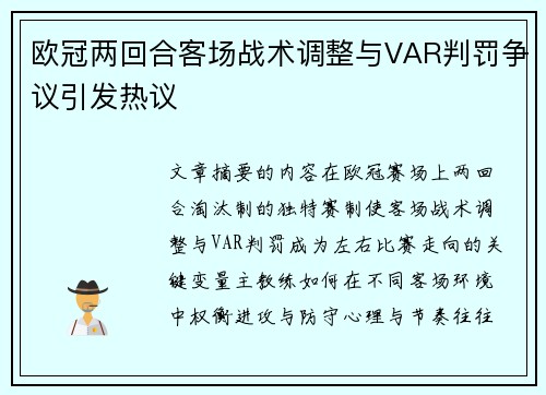 欧冠两回合客场战术调整与VAR判罚争议引发热议