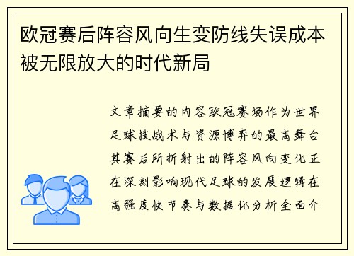 欧冠赛后阵容风向生变防线失误成本被无限放大的时代新局