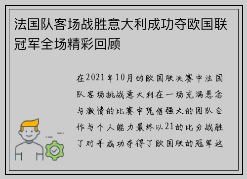 法国队客场战胜意大利成功夺欧国联冠军全场精彩回顾
