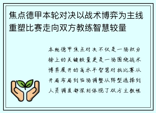 焦点德甲本轮对决以战术博弈为主线重塑比赛走向双方教练智慧较量
