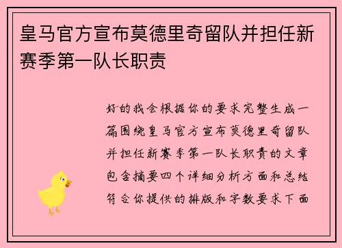 皇马官方宣布莫德里奇留队并担任新赛季第一队长职责