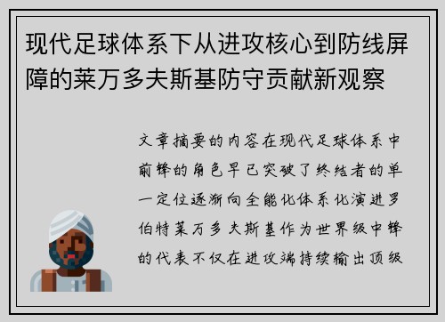 现代足球体系下从进攻核心到防线屏障的莱万多夫斯基防守贡献新观察