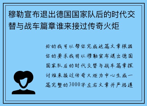 穆勒宣布退出德国国家队后的时代交替与战车篇章谁来接过传奇火炬