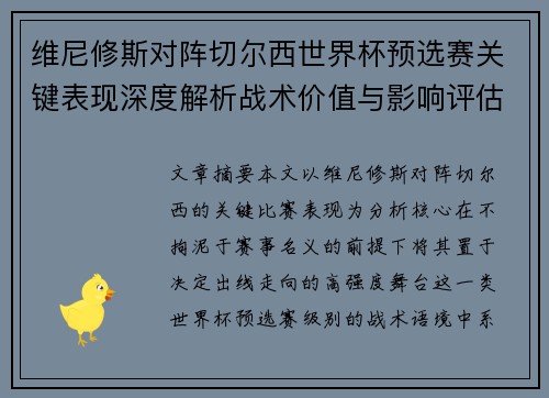 维尼修斯对阵切尔西世界杯预选赛关键表现深度解析战术价值与影响评估