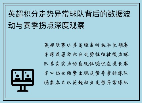 英超积分走势异常球队背后的数据波动与赛季拐点深度观察