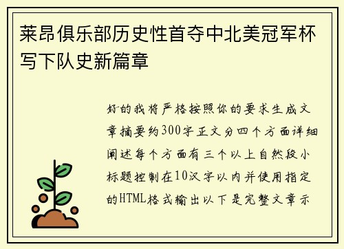莱昂俱乐部历史性首夺中北美冠军杯写下队史新篇章