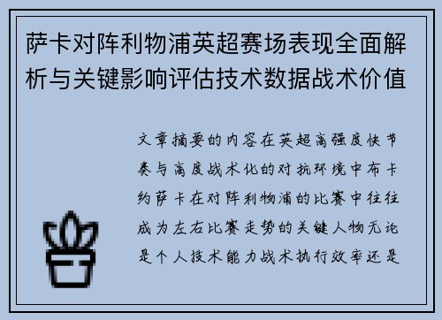 萨卡对阵利物浦英超赛场表现全面解析与关键影响评估技术数据战术价值