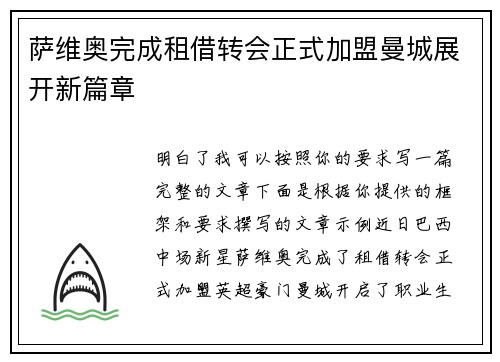 萨维奥完成租借转会正式加盟曼城展开新篇章