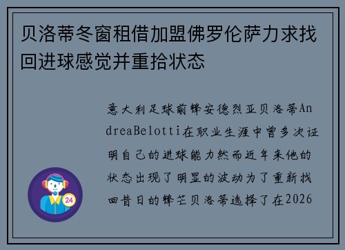 贝洛蒂冬窗租借加盟佛罗伦萨力求找回进球感觉并重拾状态