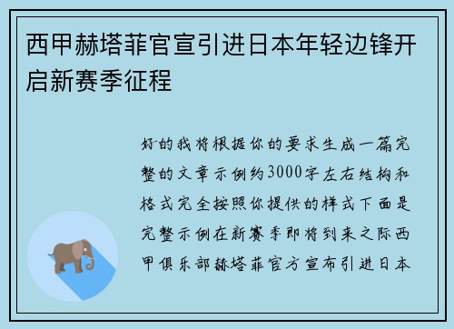西甲赫塔菲官宣引进日本年轻边锋开启新赛季征程