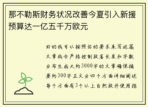 那不勒斯财务状况改善今夏引入新援预算达一亿五千万欧元