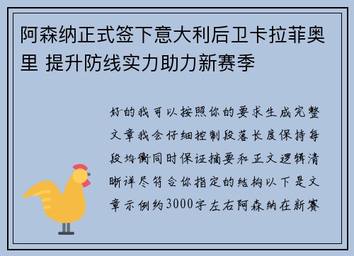 阿森纳正式签下意大利后卫卡拉菲奥里 提升防线实力助力新赛季