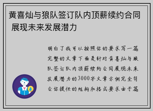 黄喜灿与狼队签订队内顶薪续约合同 展现未来发展潜力