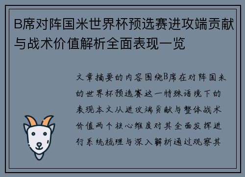 B席对阵国米世界杯预选赛进攻端贡献与战术价值解析全面表现一览