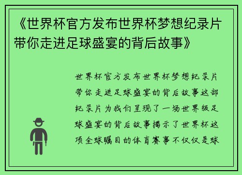 《世界杯官方发布世界杯梦想纪录片带你走进足球盛宴的背后故事》