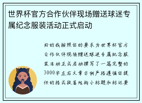 世界杯官方合作伙伴现场赠送球迷专属纪念服装活动正式启动