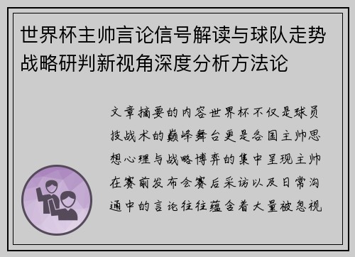世界杯主帅言论信号解读与球队走势战略研判新视角深度分析方法论